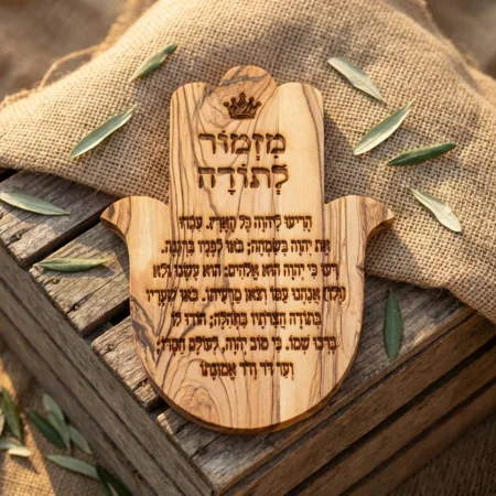 חמסה מעץ זית עם חריטת “מזמור לתודה” – עבודת יד ישראלית בעיצוב טבעי ומלא משמעות