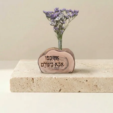 וייזבלוק עץ זית בחריטה אישית: "אין כמו אבא בעולם" – אמנות ישראלית בעבודת יד עם מבחנת ופרחים
