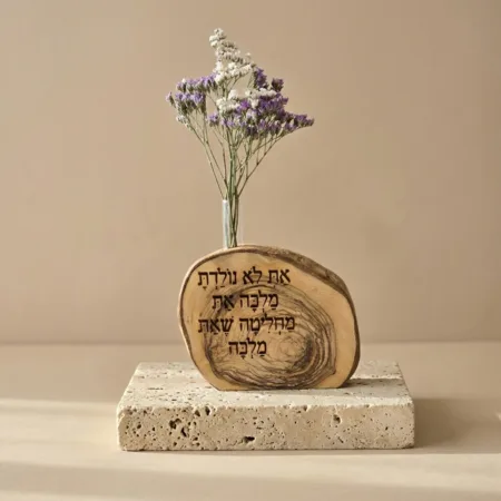 וויזבלוק עץ זית - פרוסת זית טבעית עם חריטת משפט השראה ומבחנת פרח