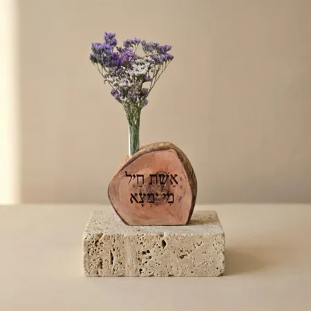 וייזבלוק עץ זית בחריטה אישית: "אשת חיל מי ימצא" – יצירה ארצישראלית בעבודת יד עם פרחים טבעיים