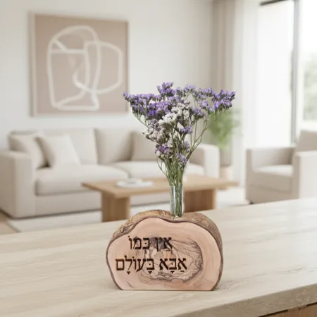 אין כמו אבא בעולם ץ זית