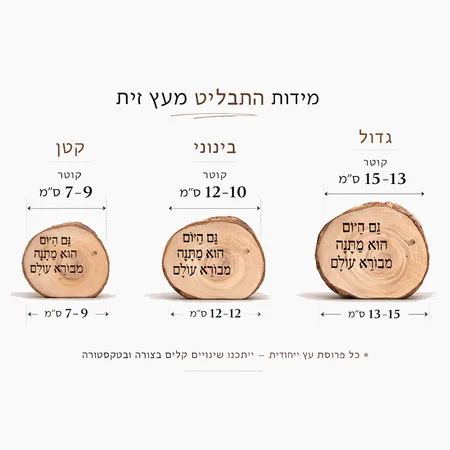 מיגע גרפי על  גודל פרוסות וייזבלוק עץ זית