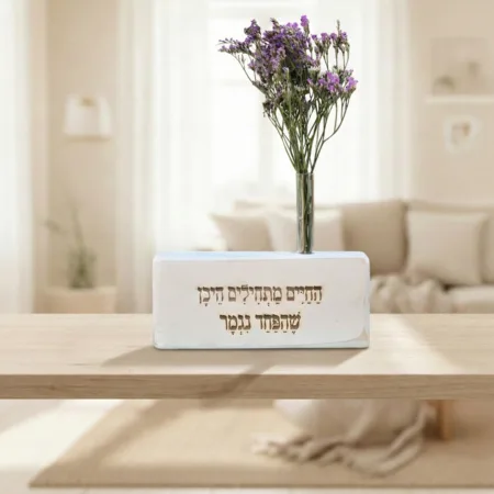 וייזבלוק פרחוני – בלוק עץ אורן בעבודת יד עם חריטת השראה: "החיים מתחילים היכן שהפחד נגמר" | מתנה לאומץ והתחלות חדשות