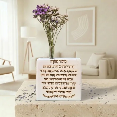 בלוק עץ דמוי אבן "מזמור לתודה" בעבודת יד – עיצוב יודאיקה מודרני בשילוב מבחנת פרחים מיובשים