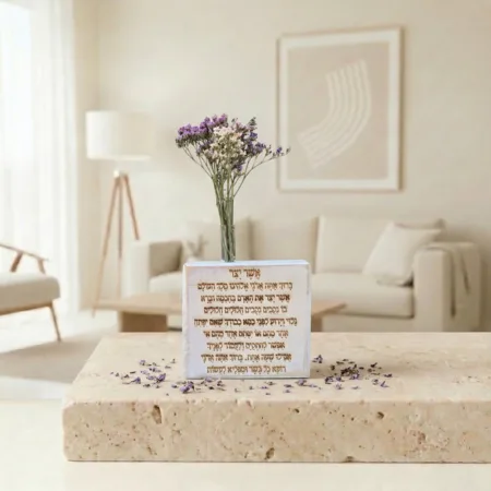 ברכת "אשר יצר" על בלוק עץ מעוצב בסגנון אבן – יודאיקה מודרנית ועיצוב הבית בעבודת יד