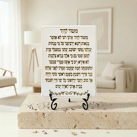 לוח עץ "מזמור לדוד" בעיצוב אבן מודרני – תהילים כ"ג בעבודת יד דקורטיבית לתלייה או להנחה