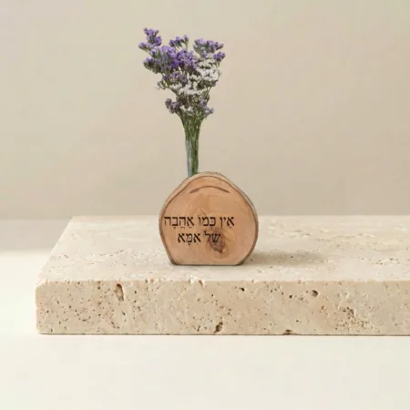 אין כמו אהבה של אמא עץ זית