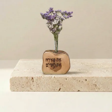 וייזבלוק עץ זית בחריטה אישית: "את מאירה את העולם" – יצירה ארצישראלית בעבודת יד עם פרחים טבעיים